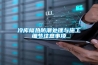 冷庫(kù)隔熱防潮處理與施工細(xì)節(jié)注意事項(xiàng)