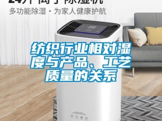 企業(yè)新聞紡織行業(yè)相對(duì)濕度與產(chǎn)品、工藝質(zhì)量的關(guān)系