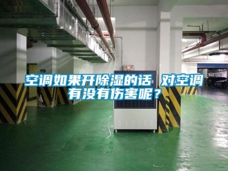 行業(yè)新聞空調如果開除濕的話 對空調有沒有傷害呢？