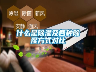 知識百科什么是除濕及各種除濕方式對比