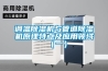 調(diào)溫除濕機(jī)與管道除濕機(jī)原理特點(diǎn)及應(yīng)用領(lǐng)域（一）