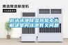 游泳泳池除濕熱泵專為解決室內(nèi)泳池有關(guān)問(wèn)題