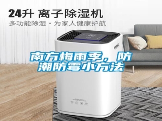 行業(yè)新聞南方梅雨季，防潮防霉小方法