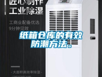 知識(shí)百科紙箱倉(cāng)庫(kù)的有效防潮方法。