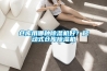 倉(cāng)庫(kù)用哪種除濕機(jī)好？移動(dòng)式倉(cāng)庫(kù)除濕機(jī)