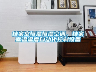 企業(yè)新聞檔案室恒溫恒濕空調(diào)，檔案室溫濕度自動(dòng)化控制設(shè)備