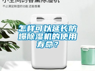 常見問題怎樣可以延長防爆除濕機(jī)的使用壽命？