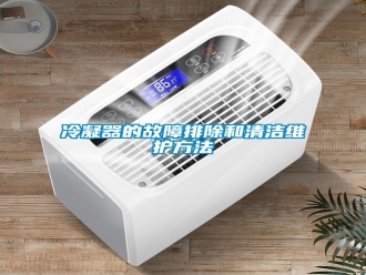 行業(yè)新聞冷凝器的故障排除和清潔維護方法