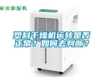 常見問題塑料干燥機(jī)運(yùn)轉(zhuǎn)是否正常？如何去判斷？