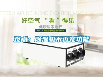 行業(yè)新聞觀點(diǎn)：除濕機(jī)不再寵功能