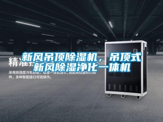 知識(shí)百科新風(fēng)吊頂除濕機(jī)，吊頂式新風(fēng)除濕凈化一體機(jī)