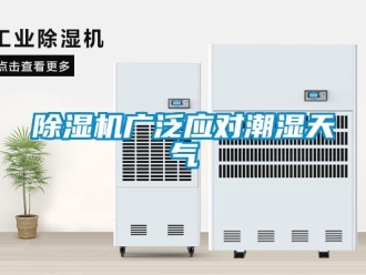 常見問題除濕機(jī)廣泛應(yīng)對(duì)潮濕天氣