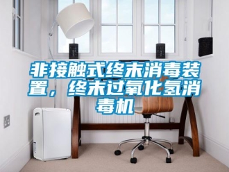 企業(yè)新聞非接觸式終末消毒裝置，終末過(guò)氧化氫消毒機(jī)