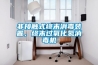 非接觸式終末消毒裝置，終末過氧化氫消毒機(jī)