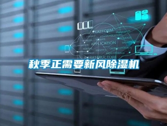行業(yè)新聞秋季正需要新風(fēng)除濕機