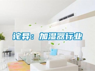 企業(yè)新聞詫異：加濕器行業(yè)