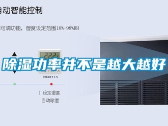 常見(jiàn)問(wèn)題除濕功率并不是越大越好