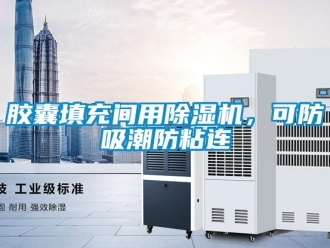 行業(yè)新聞膠囊填充間用除濕機，可防吸潮防粘連