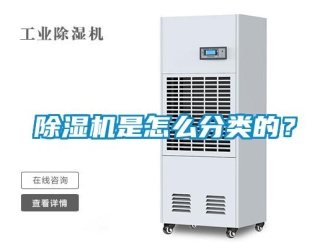 常見問題除濕機(jī)是怎么分類的？