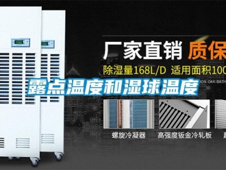 行業(yè)新聞露點溫度和濕球溫度