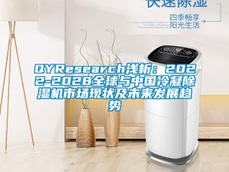 企業(yè)新聞QYResearch淺析：2022-2028全球與中國冷凝除濕機市場現(xiàn)狀及未來發(fā)展趨勢