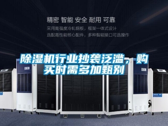 企業(yè)新聞除濕機(jī)行業(yè)抄襲泛濫，購買時(shí)需多加甄別