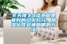 冬天晚上9點泡腳是最好的引火歸元、除濕化痰安神助眠的方法