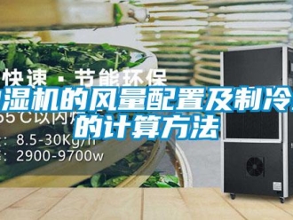 企業(yè)新聞抽濕機的風量配置及制冷量的計算方法