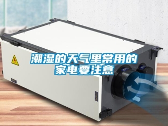 企業(yè)新聞潮濕的天氣里常用的家電要注意