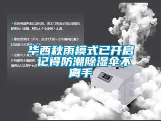 行業(yè)新聞華西秋雨模式已開啟 記得防潮除濕傘不離手