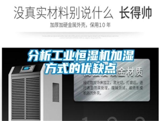 企業(yè)新聞分析工業(yè)恒濕機(jī)加濕方式的優(yōu)缺點(diǎn)
