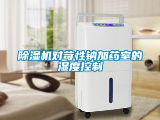 企業(yè)新聞除濕機(jī)對(duì)苛性鈉加藥室的濕度控制