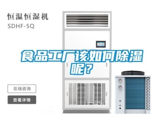 常見問題食品工廠該如何除濕呢？