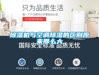 企業(yè)新聞除濕機與空調除濕的區(qū)別原來那么大