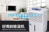 選對(duì)新風(fēng)除濕機(jī)，讓你靜享干爽舒適