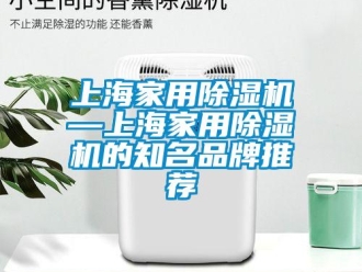 企業(yè)新聞上海家用除濕機(jī)—上海家用除濕機(jī)的知名品牌推薦
