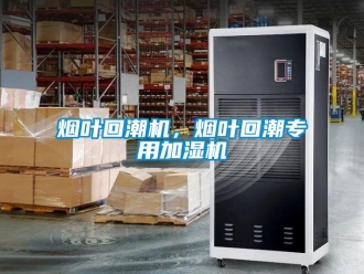 知識百科煙葉回潮機(jī)，煙葉回潮專用加濕機(jī)