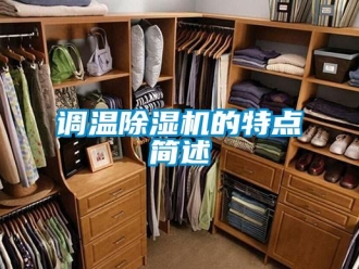 企業(yè)新聞?wù){(diào)溫除濕機(jī)的特點(diǎn)簡(jiǎn)述