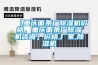 【重慶面條廠除濕機(jī)價(jià)格，重慶面條廠除濕機(jī)咨詢】?jī)r(jià)格,廠家,除濕機(jī)