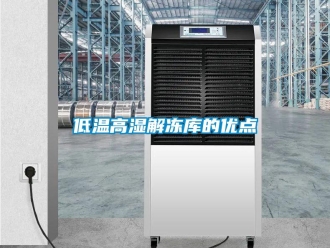 常見問題低溫高濕解凍庫的優(yōu)點