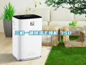 行業(yè)新聞三機(jī)一體除濕干燥機(jī) JSD