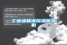 工業(yè)級精準(zhǔn)控濕除濕機