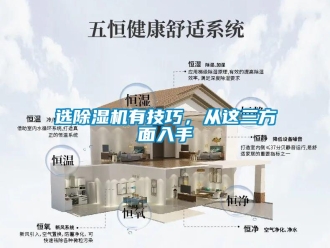 知識百科選除濕機(jī)有技巧，從這三方面入手
