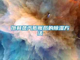 常見(jiàn)問(wèn)題飽和蒸汽膨脹后的除濕方法