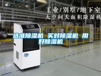 知識百科選準除濕機 買對除濕機 用好除濕機