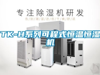 常見(jiàn)問(wèn)題TK-H系列可程式恒溫恒濕機(jī)