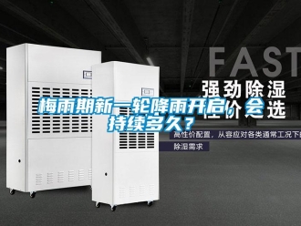 行業(yè)新聞梅雨期新一輪降雨開(kāi)啟，會(huì)持續(xù)多久？
