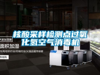 行業(yè)新聞核酸采樣檢測(cè)點(diǎn)過氧化氫空氣消毒機(jī)