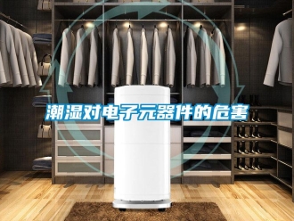 企業(yè)新聞潮濕對電子元器件的危害