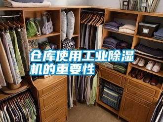 企業(yè)新聞倉庫使用工業(yè)除濕機(jī)的重要性